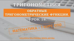 Тригонометрия. Урок 18. Обратные тригонометрические функции.