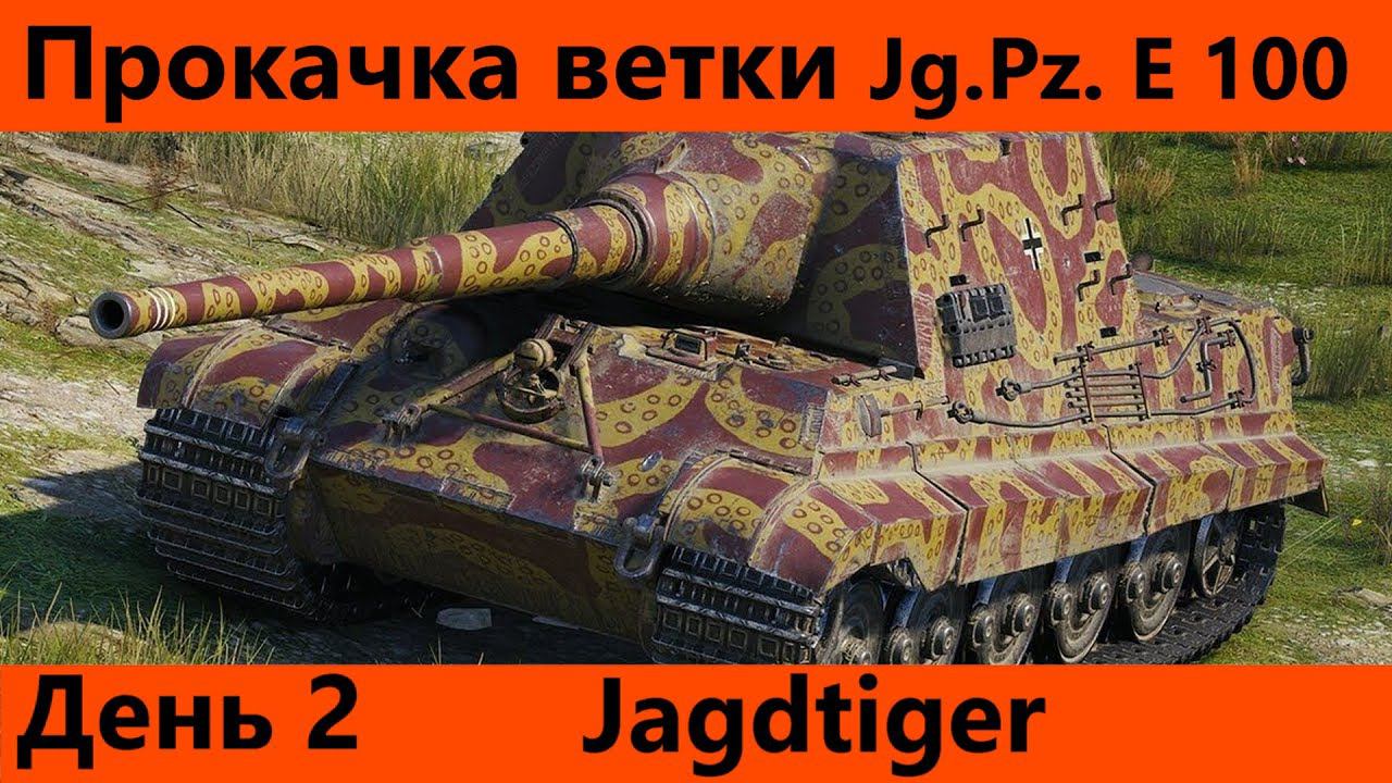 Прокачка ветки Jg.Pz. E 100 День 2 Скоростная прокачка | Tanks Blitz смотреть онлайн