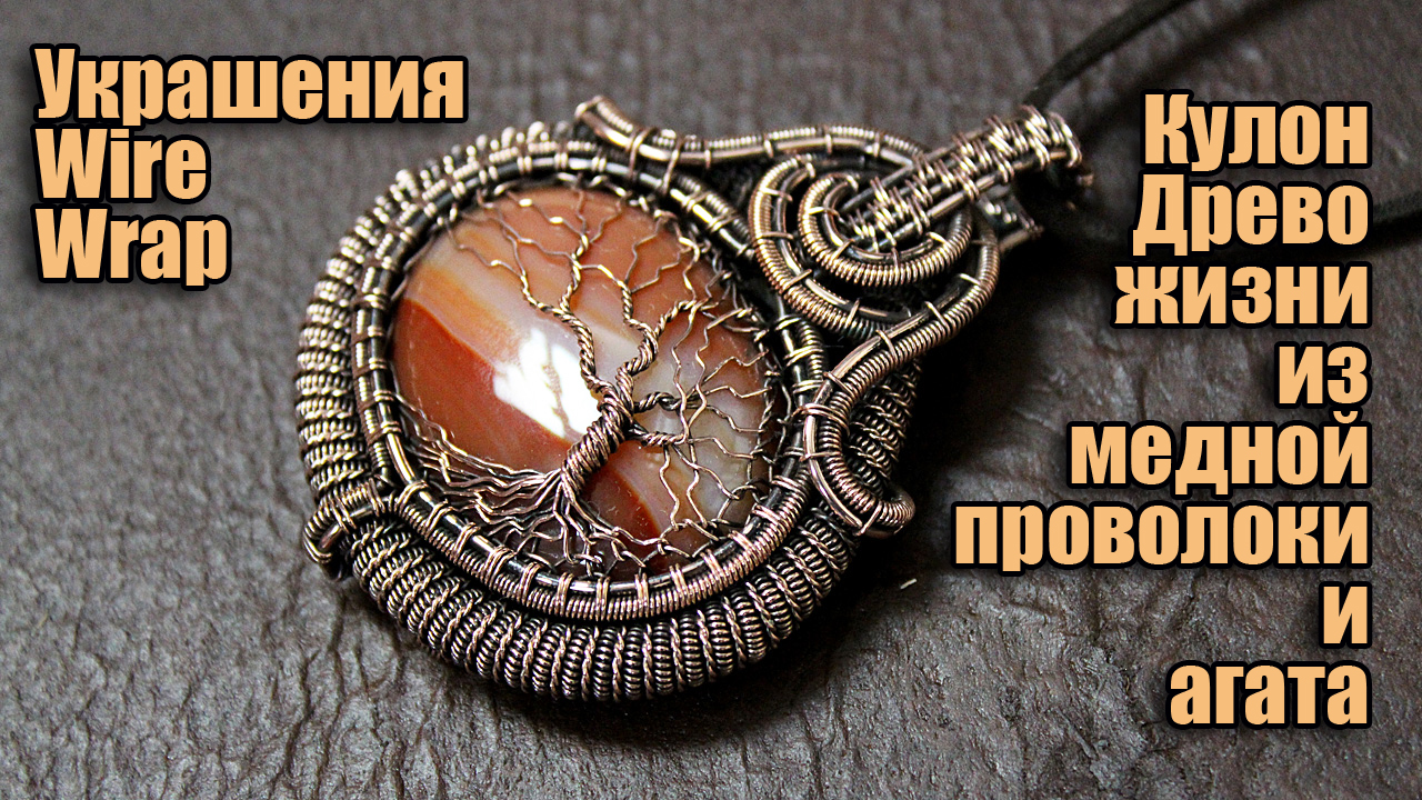 Кулон Древо жизни ручной работы из медной проволоки и агата. Украшения из проволоки Wire Wrap своими смотреть онлайн