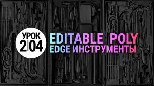 Урок 3Ds MAX 2.04 | Инструменты Edge: Chamfer, Connect, Target Weld, Split