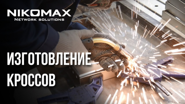 Как делаются оптические кроссы NIKOMAX?