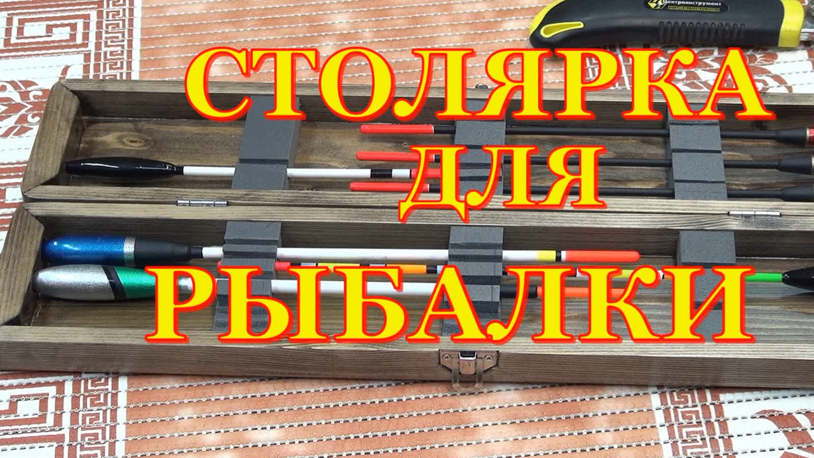 Пенал для рыболовных принадлежностей смотреть онлайн