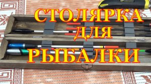 Пенал для рыболовных принадлежностей