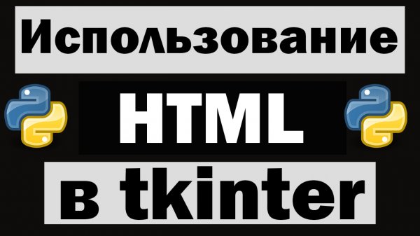 Как использовать HTML в tkinter python