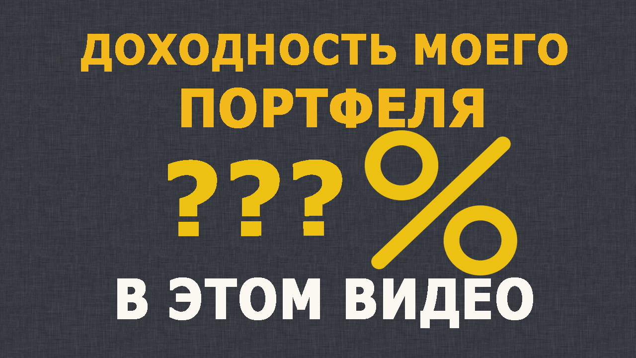 Доходность моего портфеля за разные периоды времени.