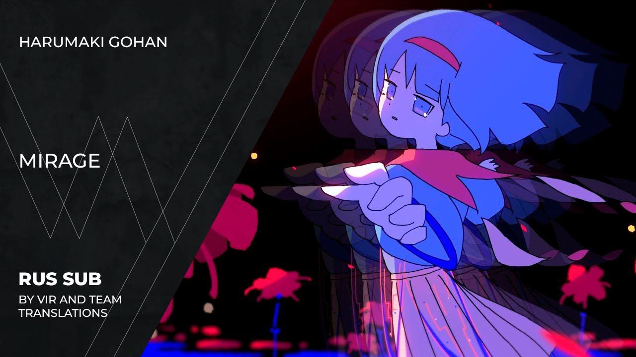 Harumaki Gohan (はるまきごはん) - 幻影 | Gen'ei | Mirage | (rus sub)