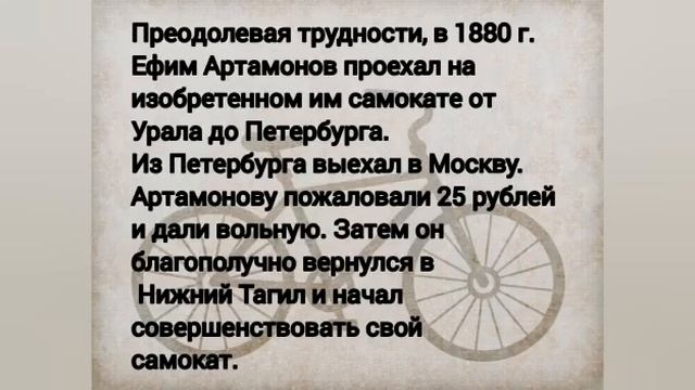 Ефим Михеевич Артамонов - русский крепостной изобретатель велосипеда смотреть онлайн