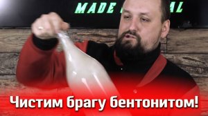 ЧИСТКА БРАГИ БЕНТОНИТОМ. НАСКОЛЬКО ЭФФЕКТИВНО И ЧТО ВЫ ТЕРЯЕТЕ ПРИ ЭТОМ?