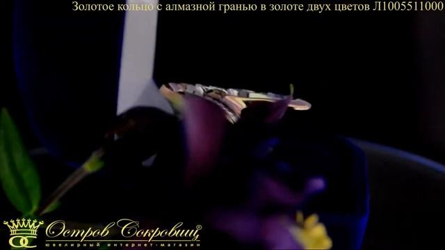 Золотое кольцо с алмазной гранью Л1005511000 смотреть онлайн