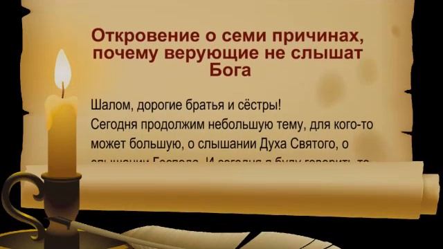 Откровение о семи причинах, почему верующие не слышат Бога смотреть онлайн