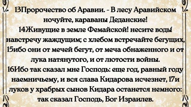 Библия. Ветхий Завет. Книга пророка Исаии. глава 21. смотреть онлайн
