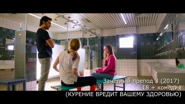 что посмотреть? трейлер Зачетный препод 3 ( 2017 ) 18 + комедия смотреть онлайн