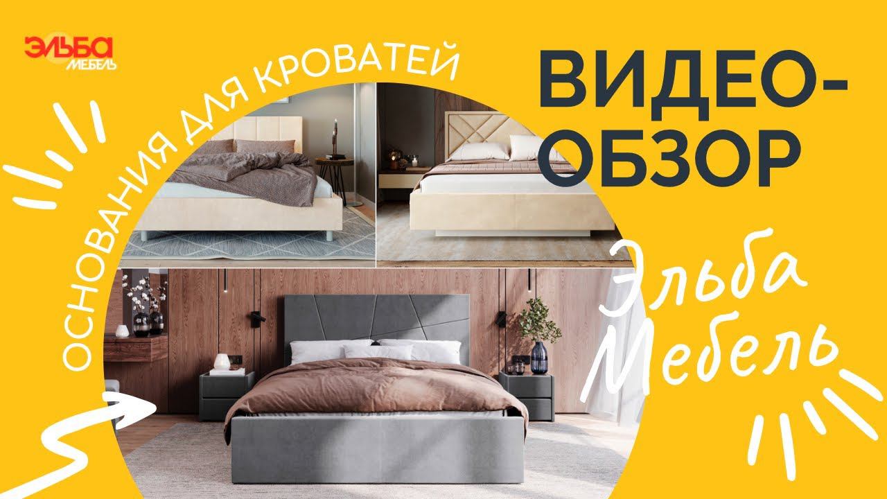 Обзор оснований для мягких кроватей от Эльба Мебель!Кровать на ножках, парящая кровать с подсветкой￼ смотреть онлайн