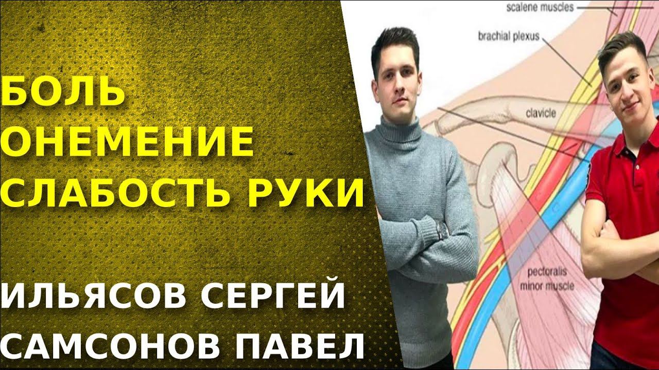Синдром верхней апертуры. Боль, онемение рук.