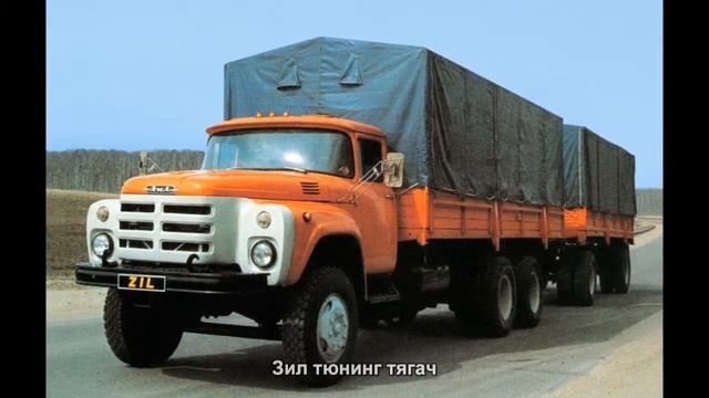 #187. Зил тюнинг тягач смотреть онлайн
