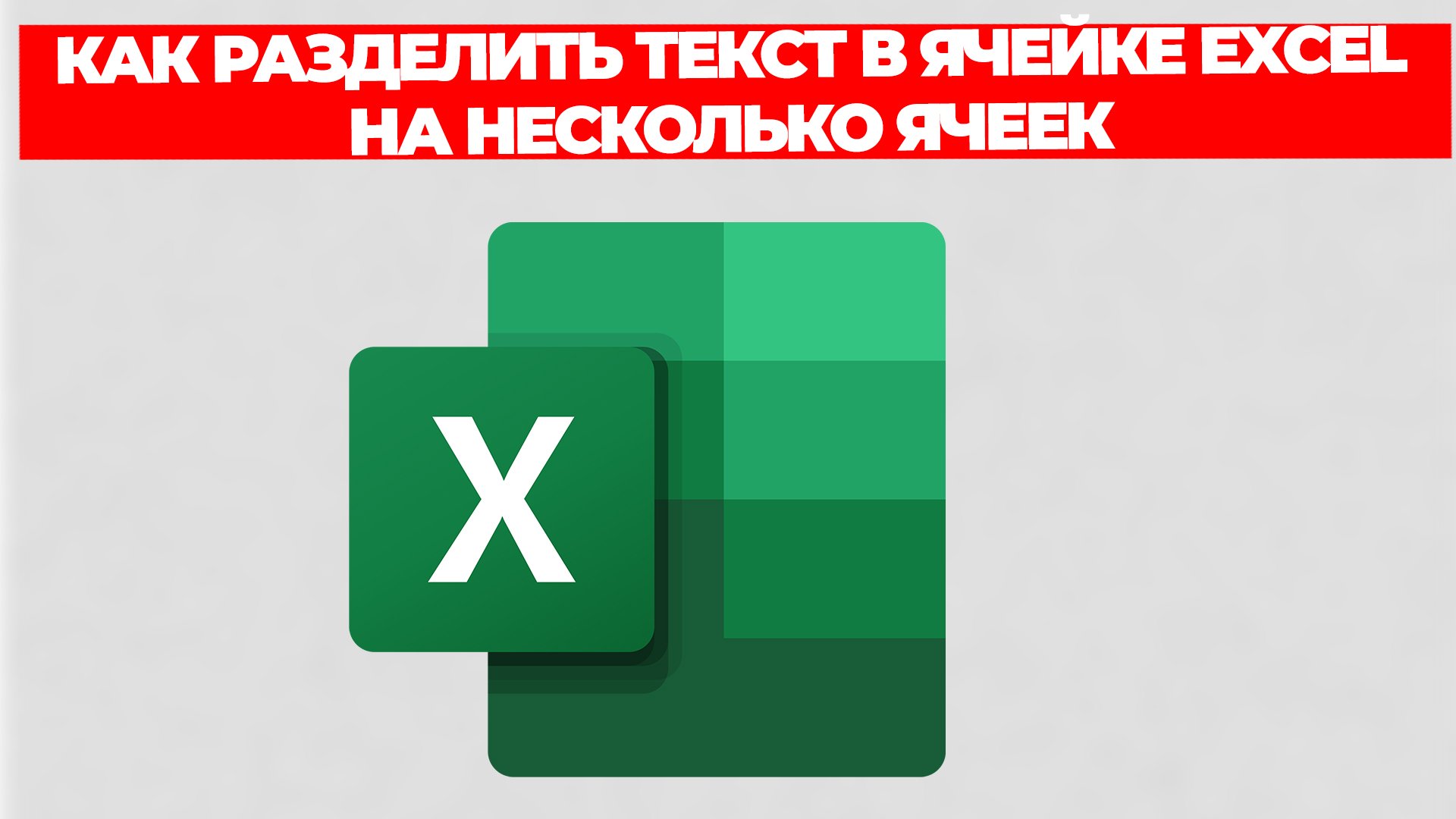 КАК РАЗДЕЛИТЬ ТЕКСТ В ЯЧЕЙКЕ EXCEL НА НЕСКОЛЬКО ЯЧЕЕК смотреть онлайн