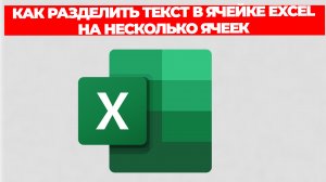 КАК РАЗДЕЛИТЬ ТЕКСТ В ЯЧЕЙКЕ EXCEL НА НЕСКОЛЬКО ЯЧЕЕК