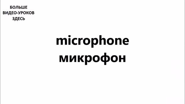 АНГЛИЙСКИЙ ЯЗЫК. СЛОВАРЬ ПО ТЕМАМ. БЫТОВАЯ ТЕХНИКА. Часть №2 смотреть онлайн