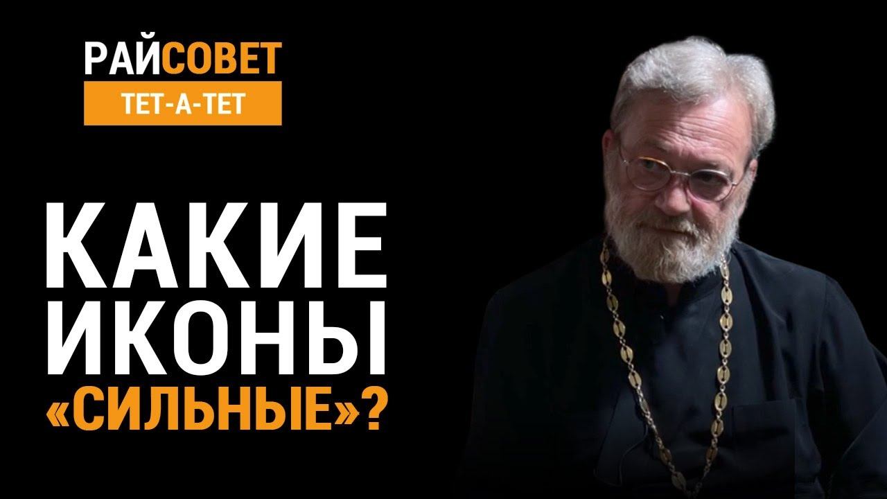 Какие иконы "сильные"? Иерей Антоний Лакирев / Райсовет «тет-а-тет» смотреть онлайн