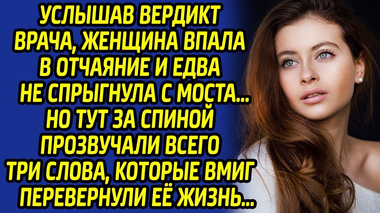 Услышав эти слова, женщина потеряла дар речи... А вскоре вся её жизнь перевернулась с ног на голову. смотреть онлайн