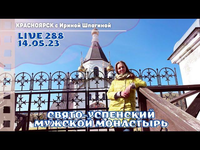 #Красноярск Свято-Успенский мужской монастырь ⛪ LIVE 288 смотреть онлайн