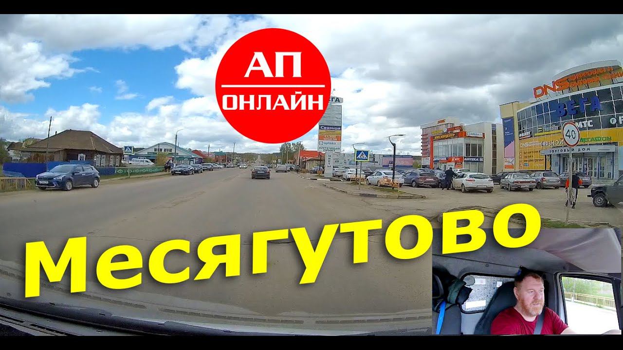 Месягутово / проезд по селу смотреть онлайн