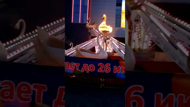 Курск,луной парк,аттракцион "Лебеди" смотреть онлайн