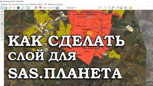 КАК СДЕЛАТЬ СЛОЙ ДЛЯ SAS ПЛАНЕТА