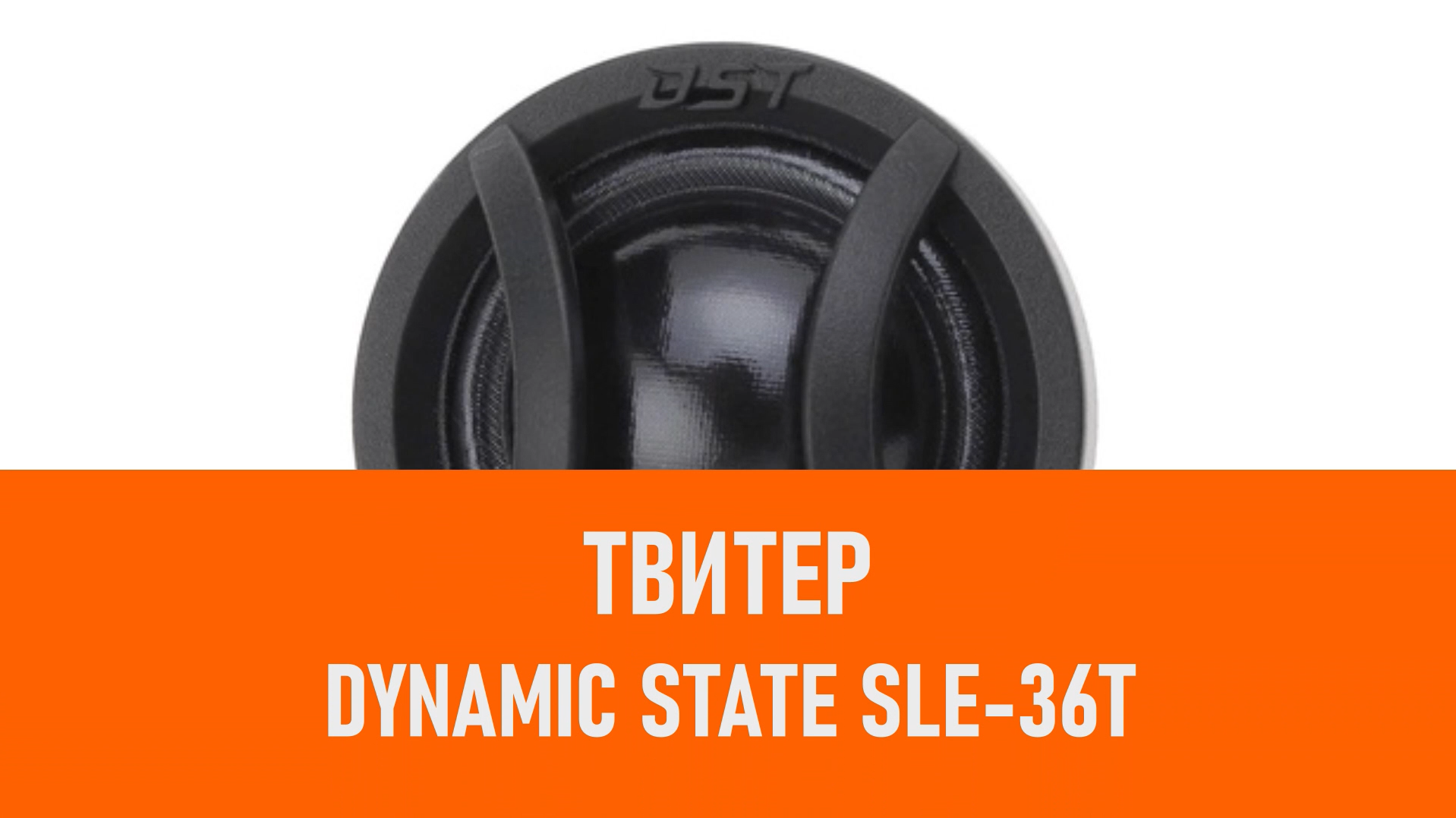 Распаковка твитера Dynamic State SLE-36T смотреть онлайн