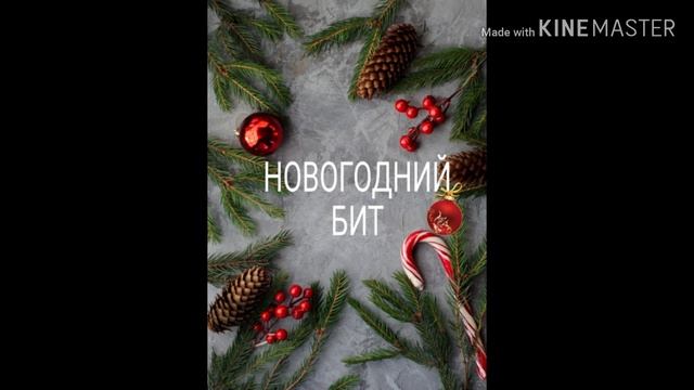 НОВОГОДНИЙ БИТ (СДЕЛАЛ САМ?) смотреть онлайн