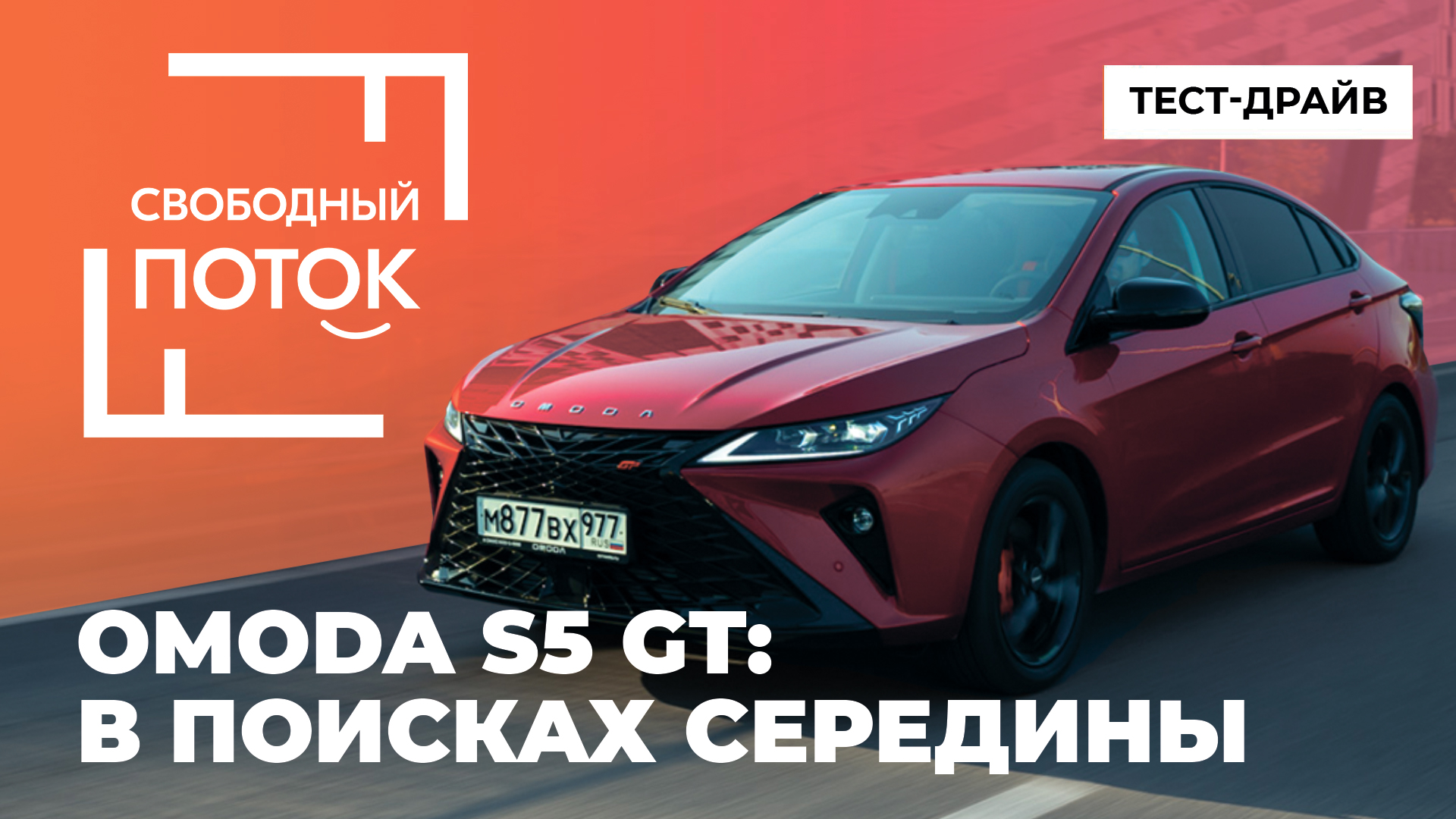 «Свободный поток». OMODA S5 GT: в поисках середины смотреть онлайн