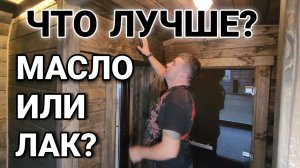 Масло или Лак в Бане использовать. Все За и Против