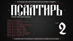 Псалом 2 на церковнославянском (чит. Евгений Пацино)