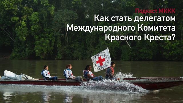 Подкаст МККК: как стать делегатом Международного Комитета Красного Креста? смотреть онлайн