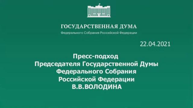 22.04.2021.Пресс-подход представителей фракций Государственной Думы смотреть онлайн