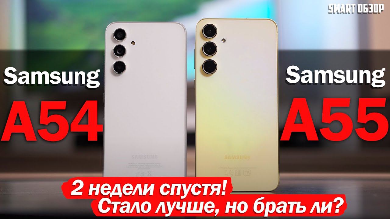 2 НЕДЕЛИ С Samsung A55 vs A54: А ТАК ЛИ ВСЁ ПЛОХО? смотреть онлайн