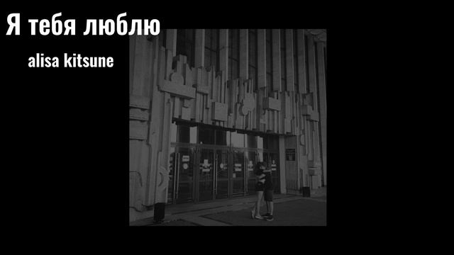 кавер на Я тебя люблю Где Фантом? смотреть онлайн