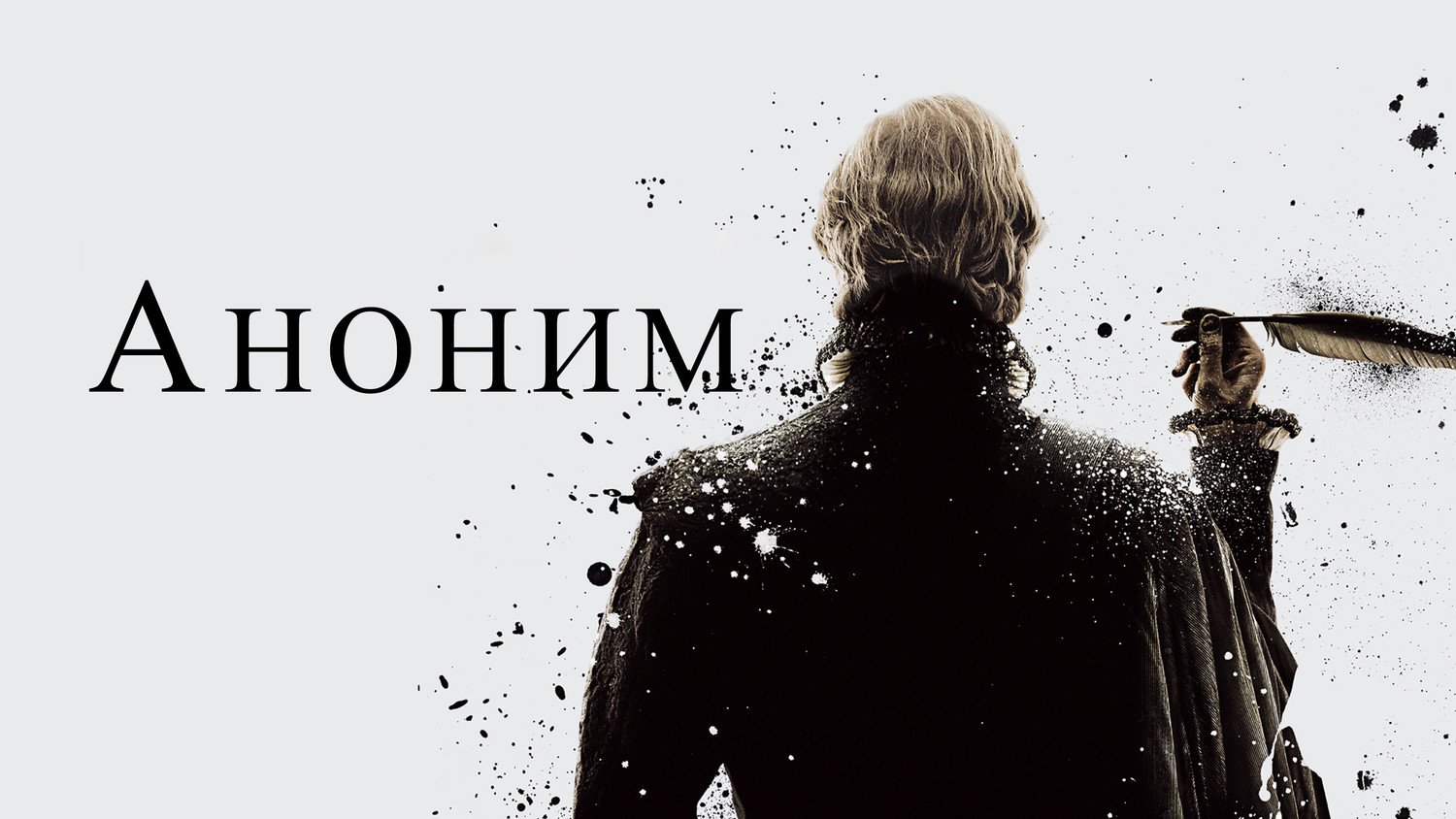 Аноним | Anonymous (2011) смотреть онлайн