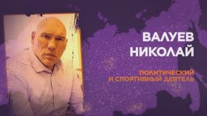 Николай Валуев