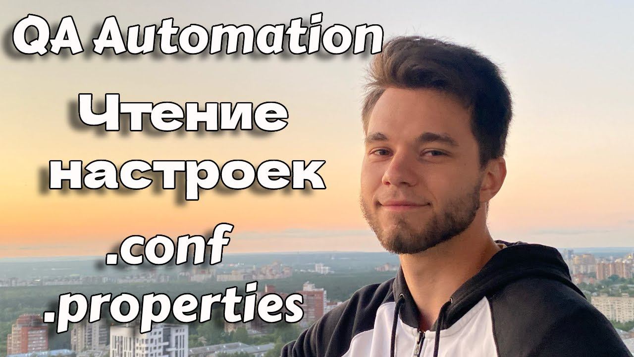 Чтение файла с конфигурацией для автотестов Java смотреть онлайн