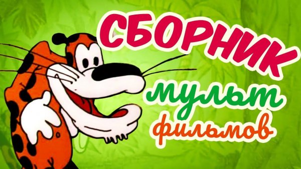 Все советские мультики 70-х. Часть 8