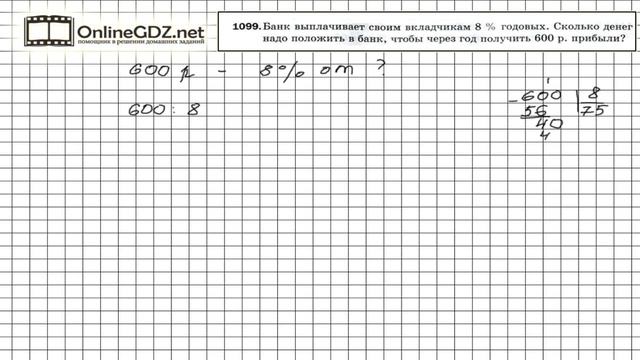 Задание №1099 - Математика 5 класс (Мерзляк А.Г., Полонский В.Б., Якир М.С) смотреть онлайн