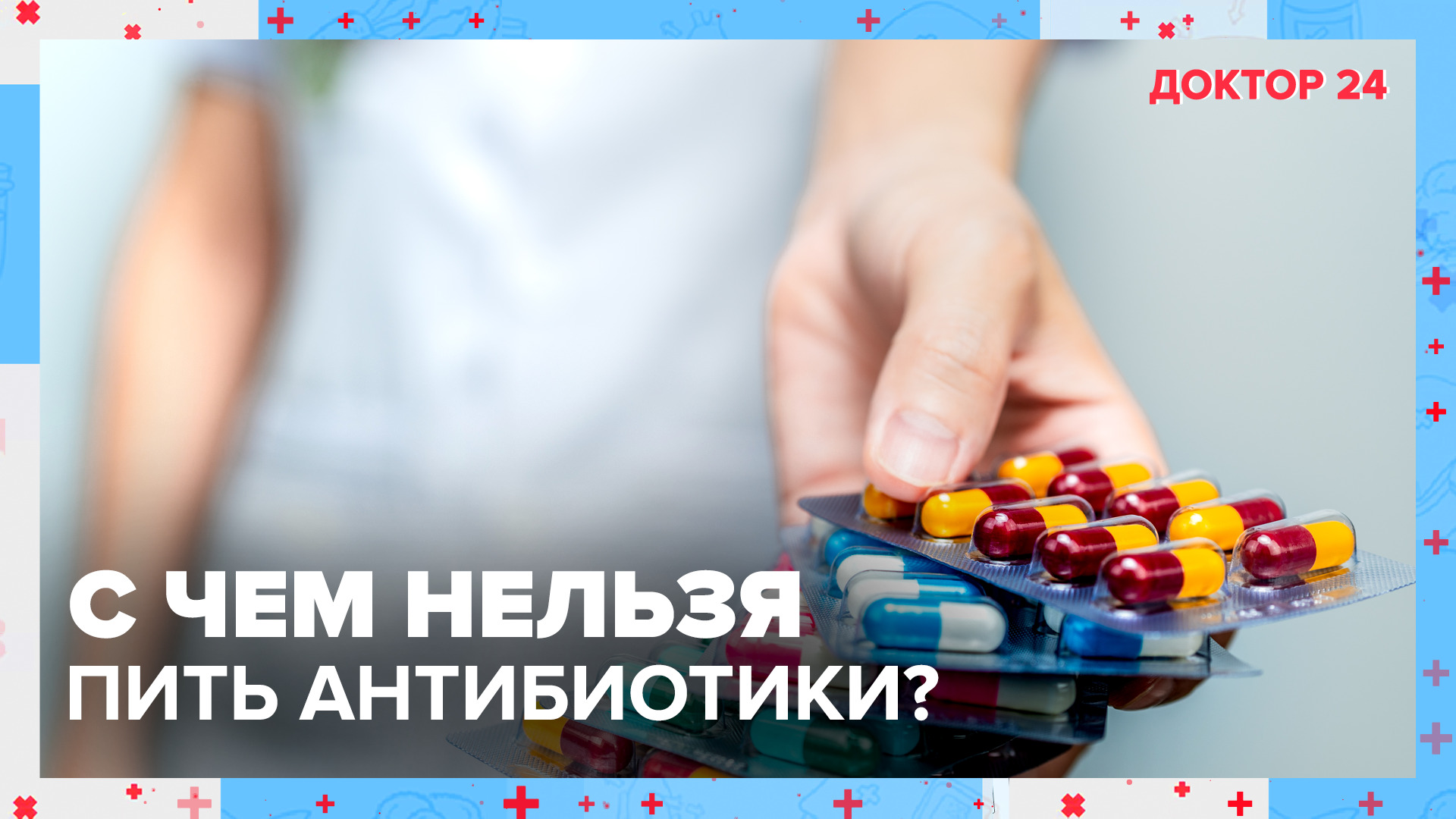 Как ПРАВИЛЬНО принимать АНТИБИОТИКИ? | Доктор 24 смотреть онлайн