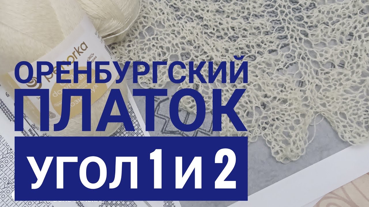 МК Оренбургский платок__Угол 1 и 2__Обучающее видео для начинающих__Вязание спиц.mp4 смотреть онлайн