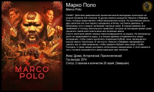 Марко Поло - русский трейлер (2014)