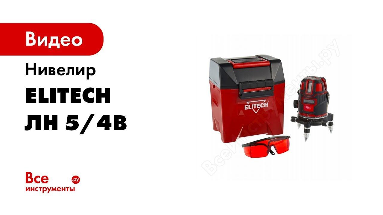 Распаковка лазерного нивелира Elitech ЛН 5 4В смотреть онлайн