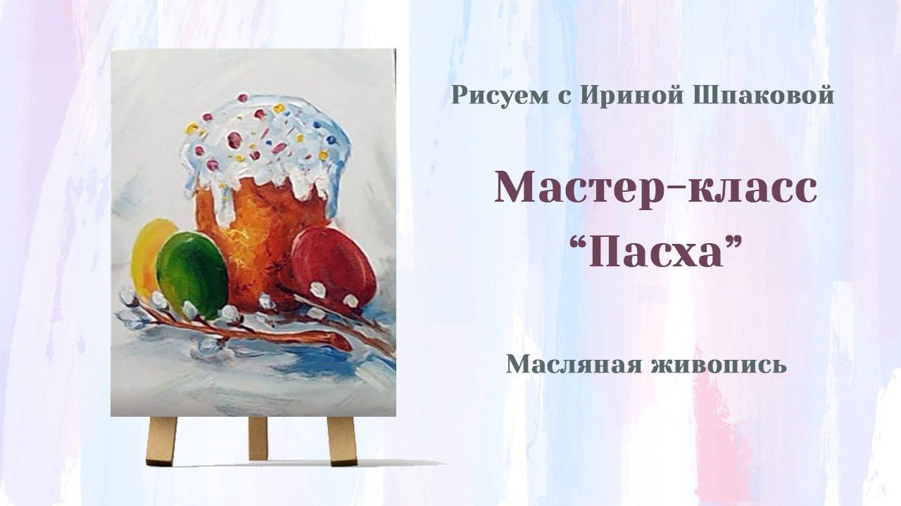 Мастер класс "Пасха" смотреть онлайн