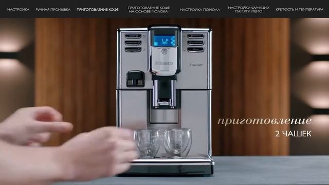 Кофемашина Saeco HD 8918 Incanto смотреть онлайн