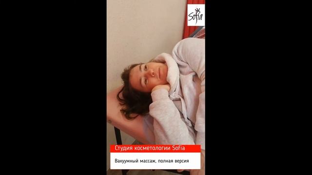 Вакуумный массаж Студия Sofia, Челябинск полная версия смотреть онлайн