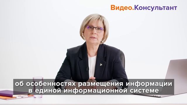 Закон № 223-ФЗ: обзор изменений с 2023 года. Новое видео в системе КонсультантПлюс смотреть онлайн